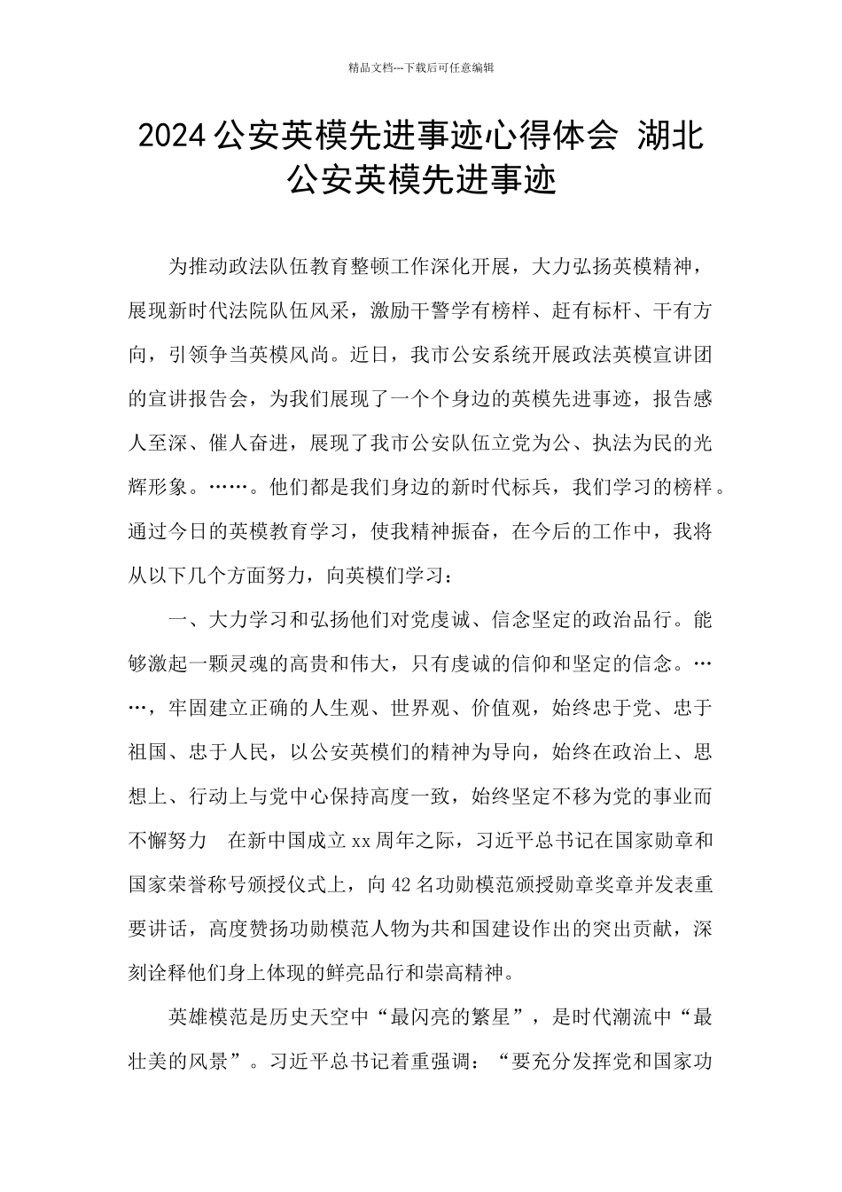 2024公安英模先进事迹心得体会_第1页