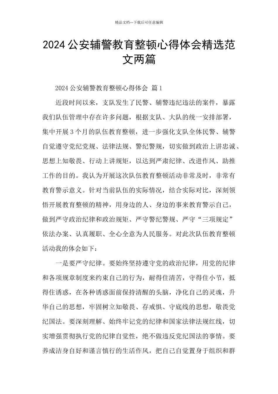 2024公安辅警教育整顿心得体会精选范文两篇_第1页