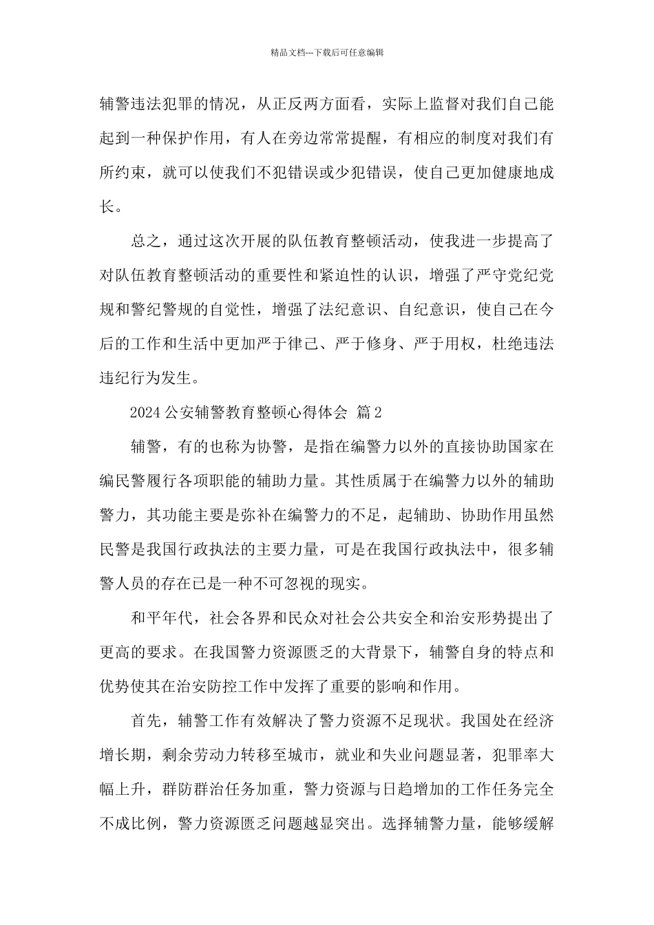 2024公安辅警教育整顿心得体会精选范文两篇_第3页