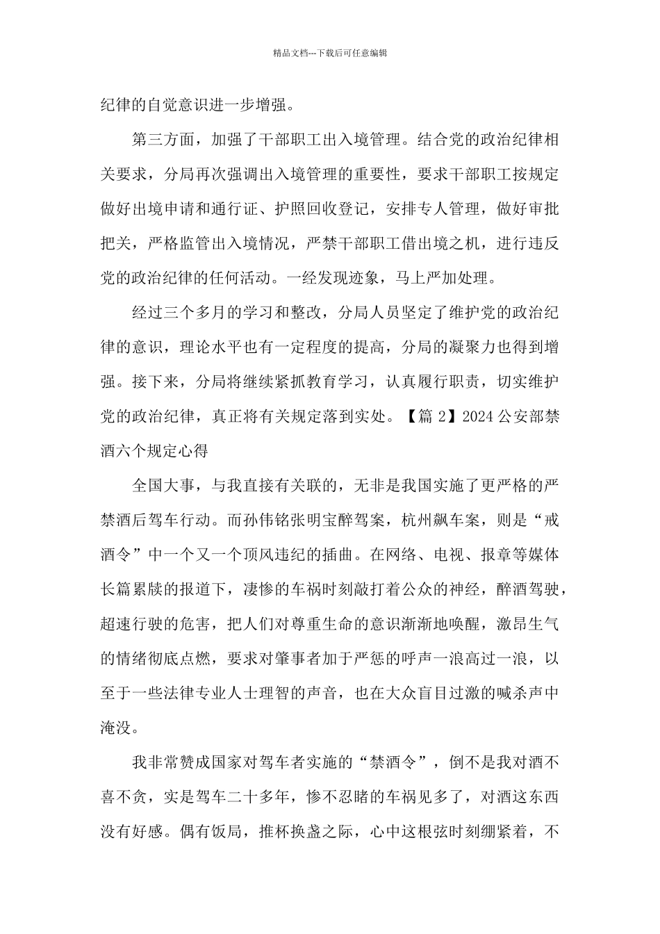 2024公安部禁酒六个规定心得9篇_第3页