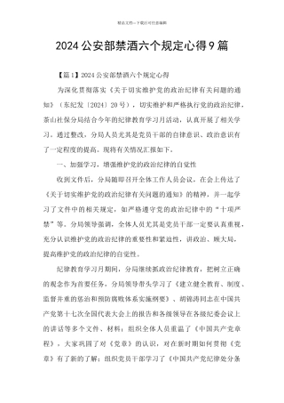 2024公安部禁酒六个规定心得9篇