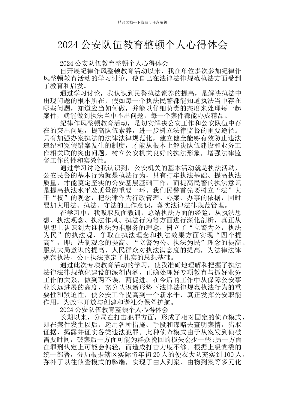 2024公安队伍教育整顿个人心得体会_第1页