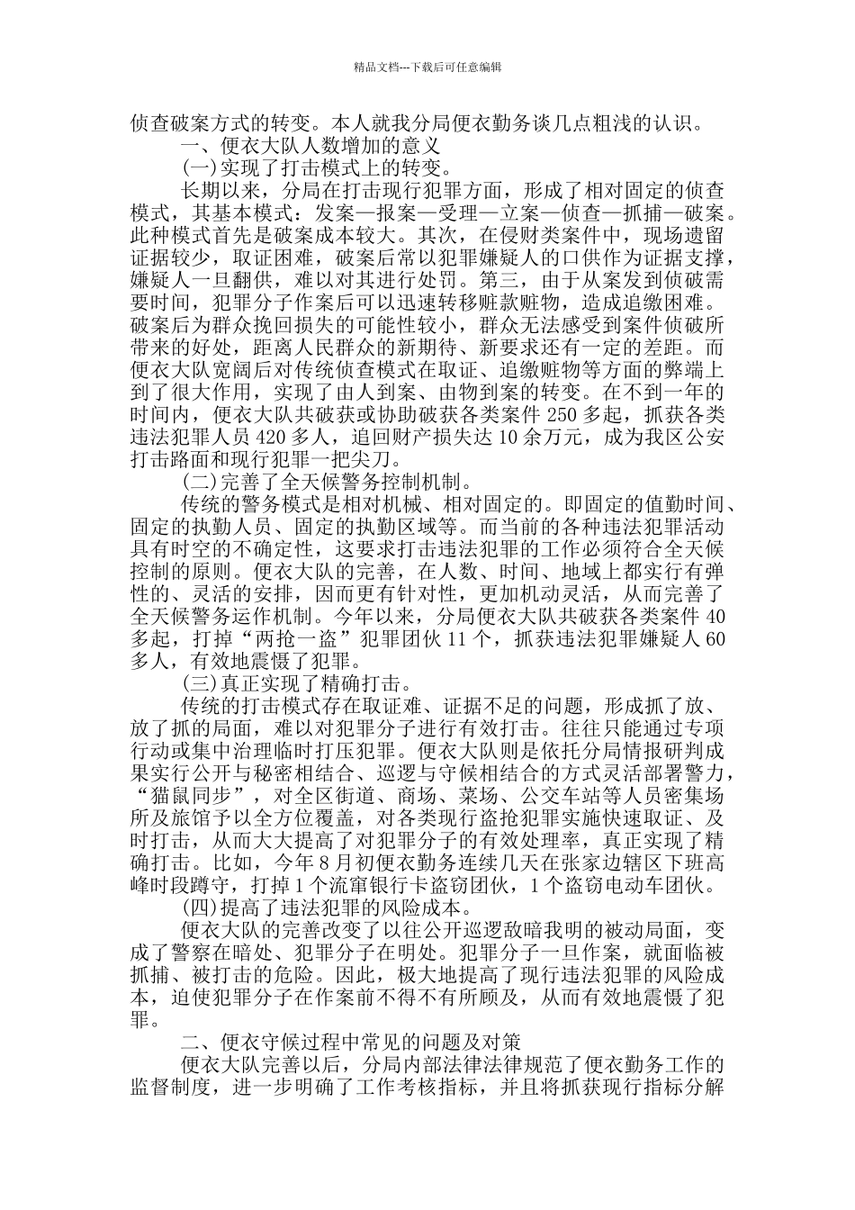 2024公安队伍教育整顿个人心得体会_第2页