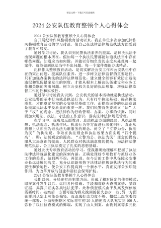 2024公安队伍教育整顿个人心得体会