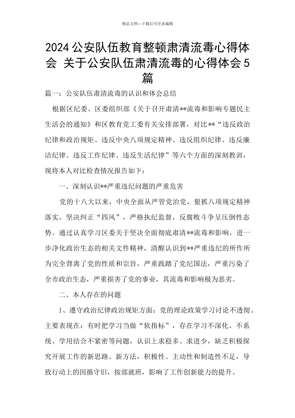 2024公安队伍教育整顿肃清流毒心得体会_第1页