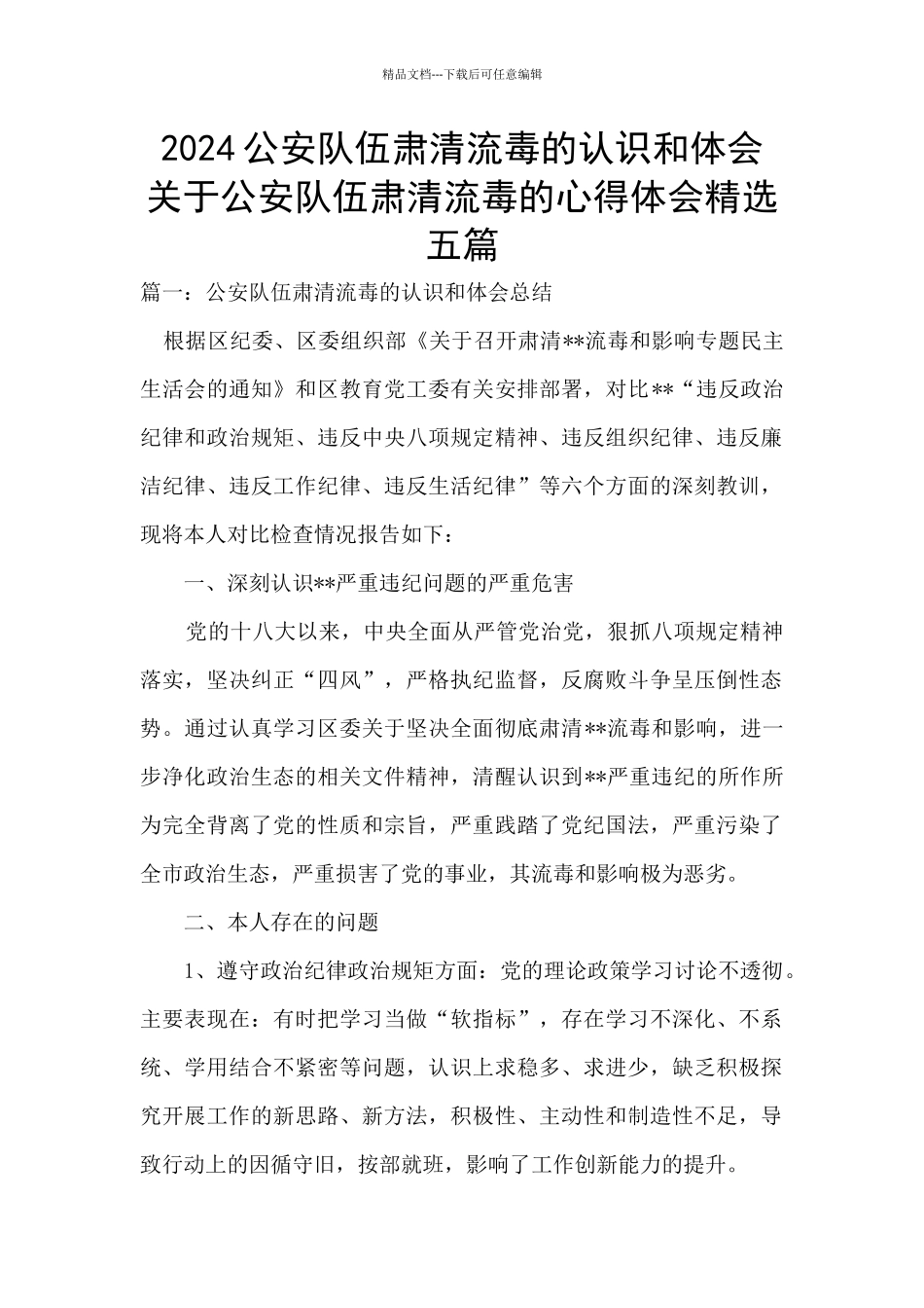 2024公安队伍肃清流毒的认识和体会_第1页