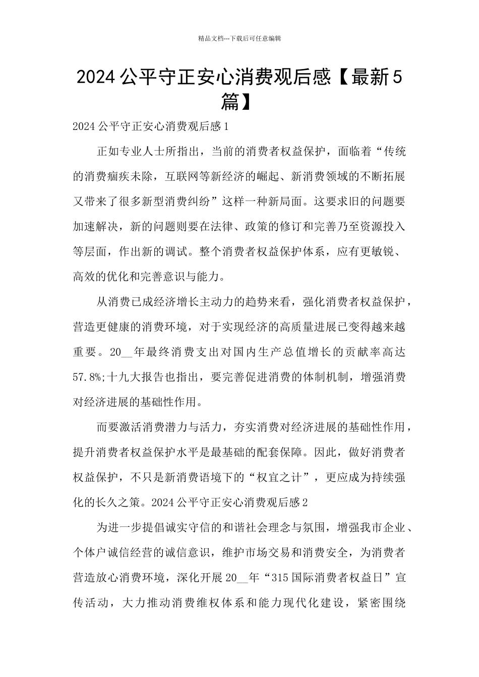 2024公平守正安心消费观后感_第1页