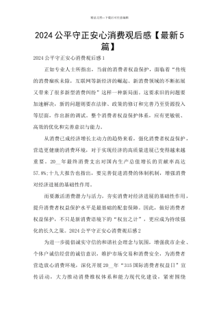2024公平守正安心消费观后感