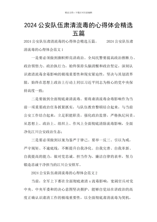 2024公安队伍肃清流毒的心得体会精选五篇