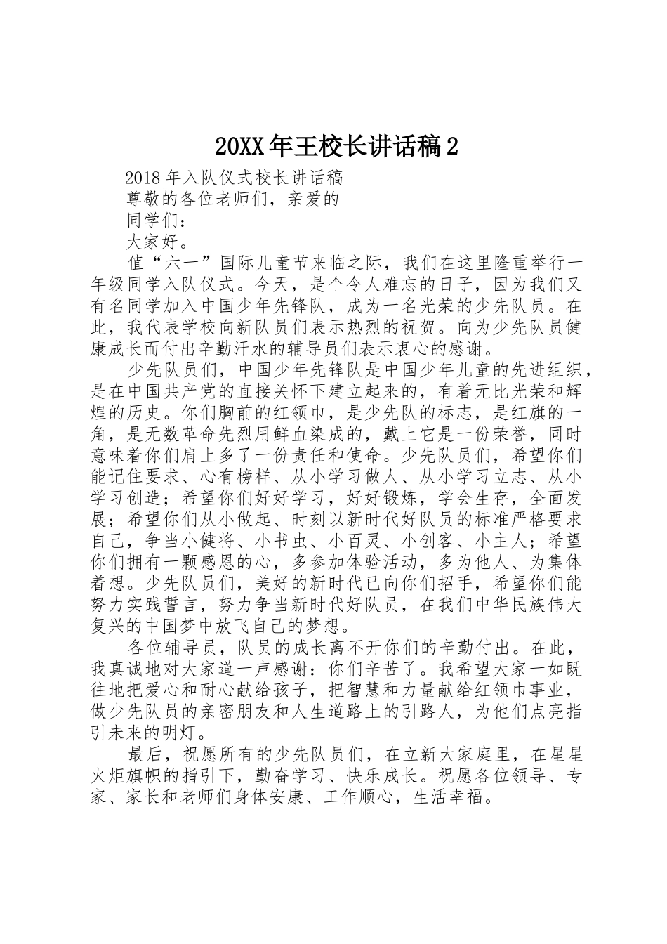 20XX年王校长讲话稿2_第1页