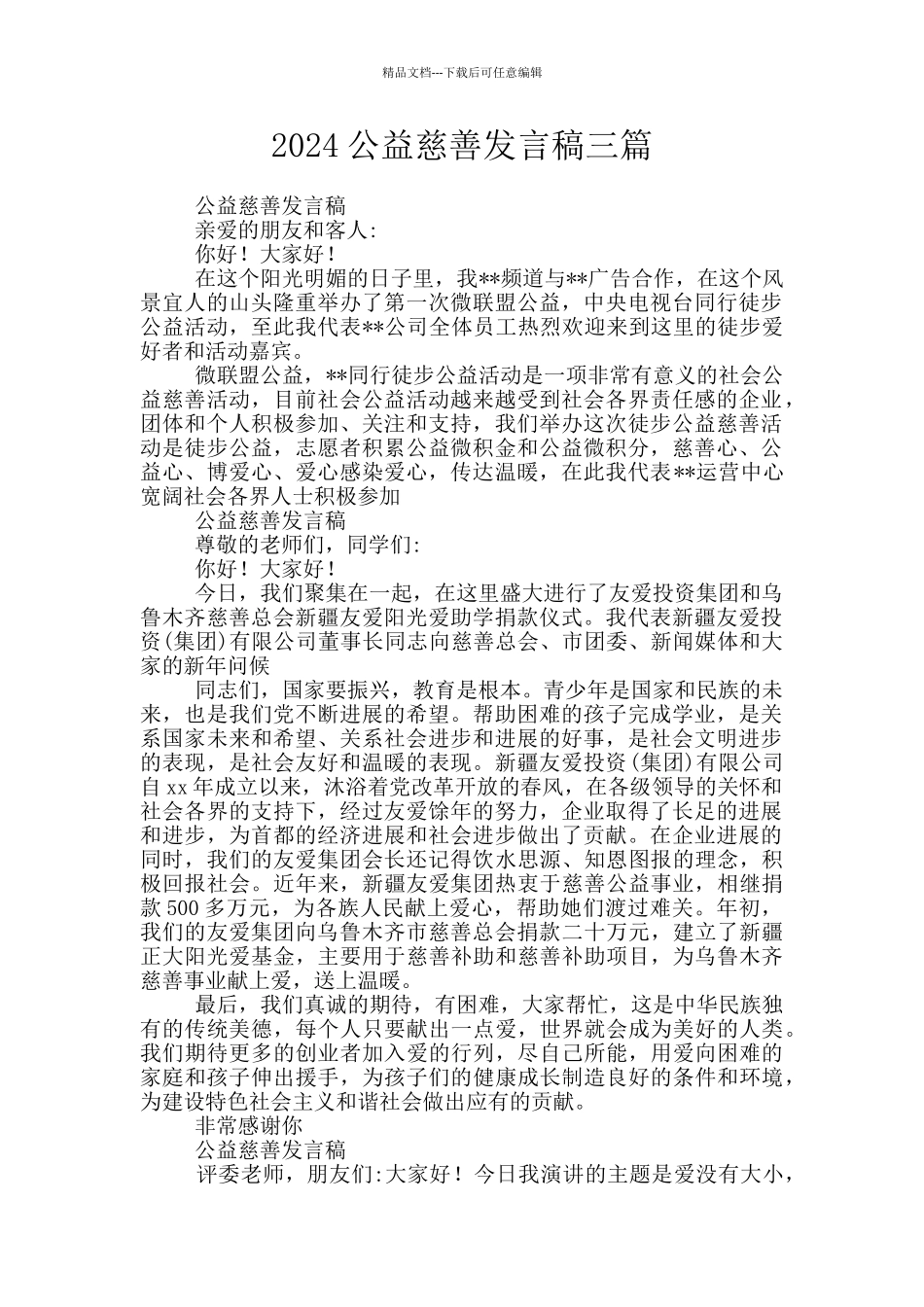 2024公益慈善发言稿三篇_第1页