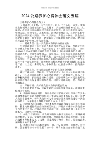 2024公路养护心得体会范文五篇