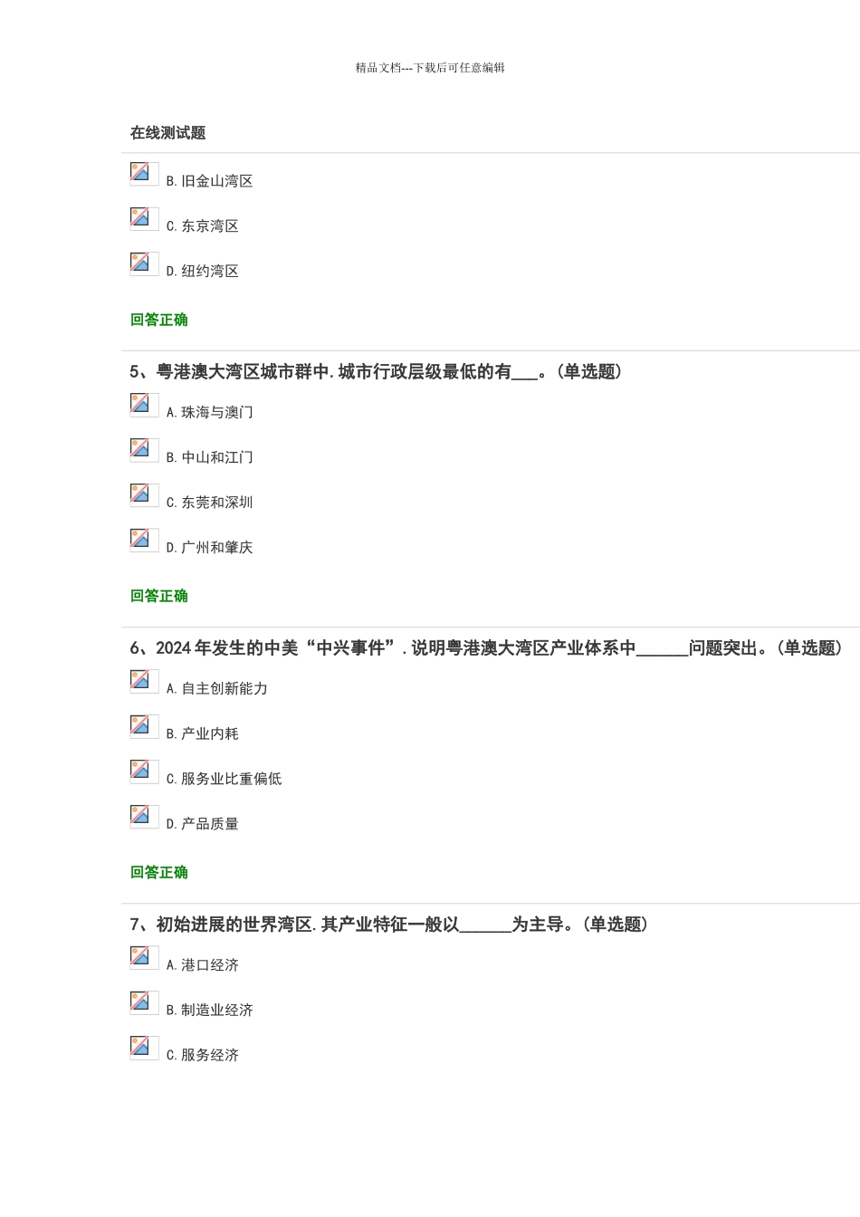 2024公需课粤港澳大湾区面临的机遇与挑战测试题答案_第2页