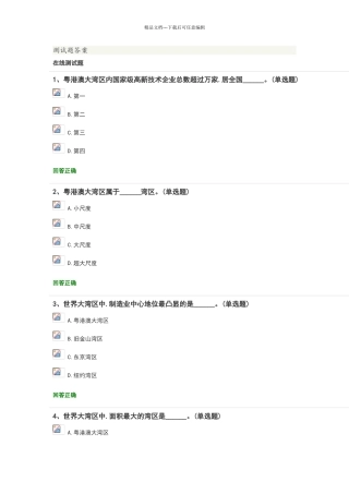 2024公需课粤港澳大湾区面临的机遇与挑战测试题答案