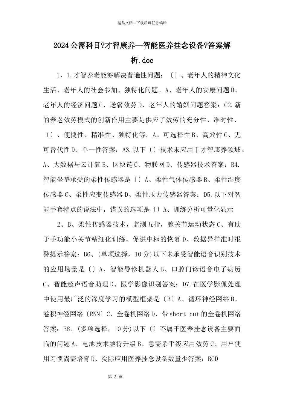 2024公需科目《智慧康养—智能医养辅助设备》答案解析.doc_第1页