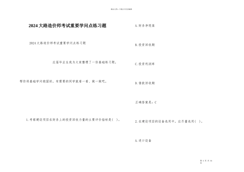 2024公路造价师考试重要知识点练习题_第1页