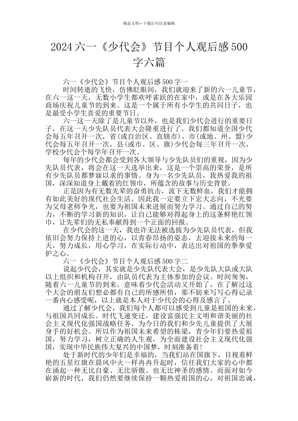 2024六一《少代会》节目个人观后感500字六篇_第1页