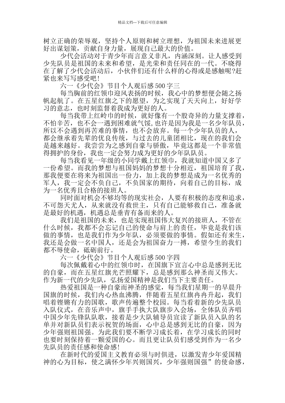 2024六一《少代会》节目个人观后感500字六篇_第2页