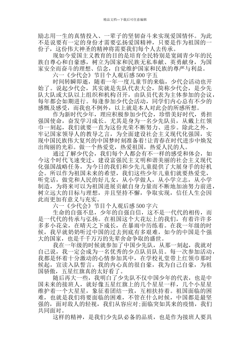 2024六一《少代会》节目个人观后感500字六篇_第3页