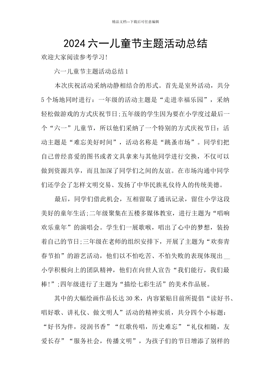 2024六一儿童节主题活动总结_第1页