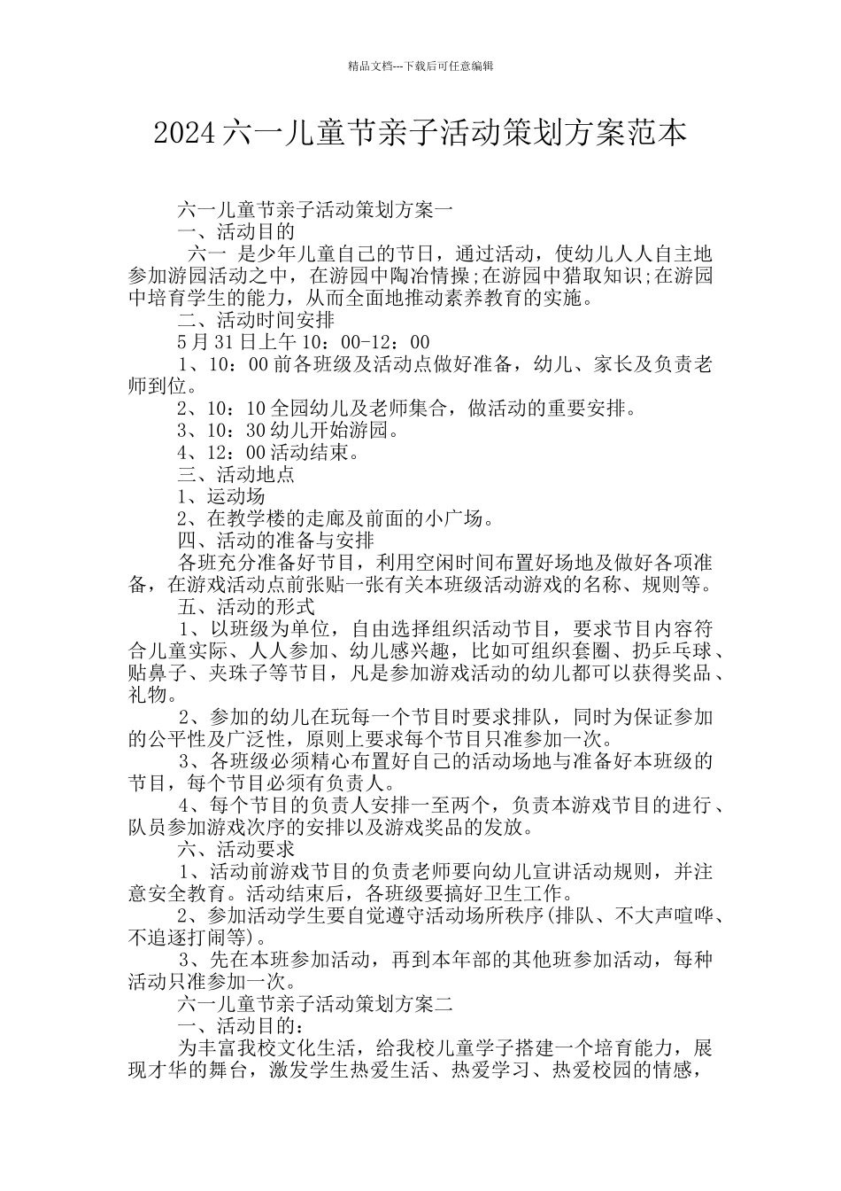 2024六一儿童节亲子活动策划方案范本_第1页
