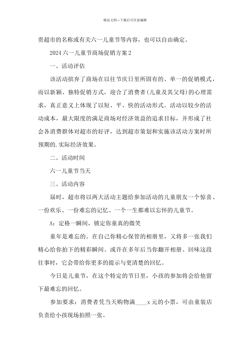 2024六一儿童节商场促销方案_第2页