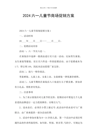 2024六一儿童节商场促销方案