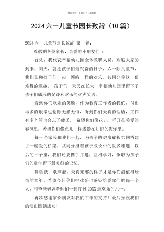 2024六一儿童节园长致辞