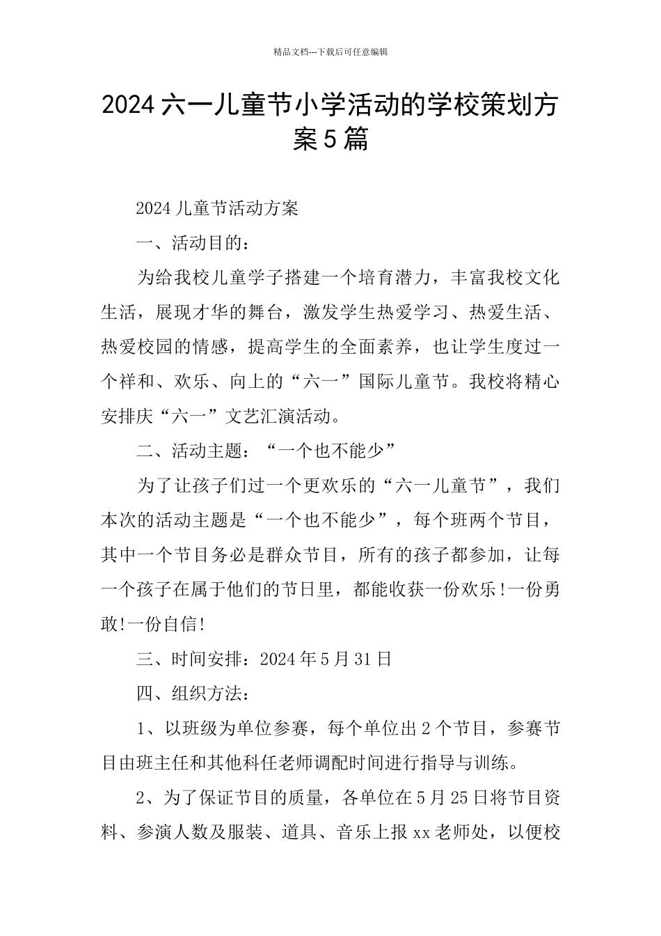 2024六一儿童节小学活动的学校策划方案5篇_第1页