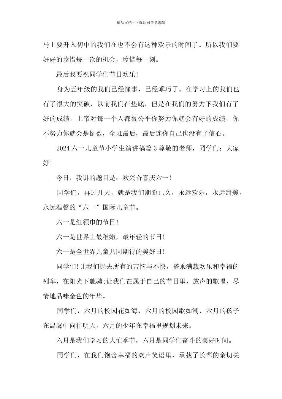 2024六一儿童节小学生演讲稿8篇_第3页