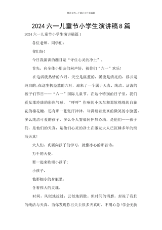 2024六一儿童节小学生演讲稿8篇