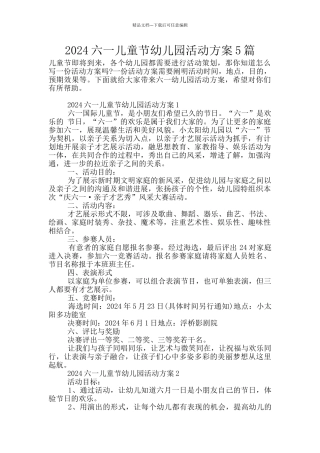 2024六一儿童节幼儿园活动方案5篇