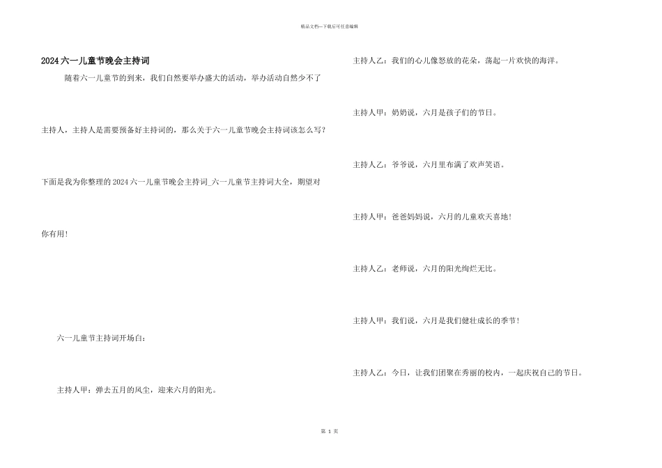 2024六一儿童节晚会主持词_第1页