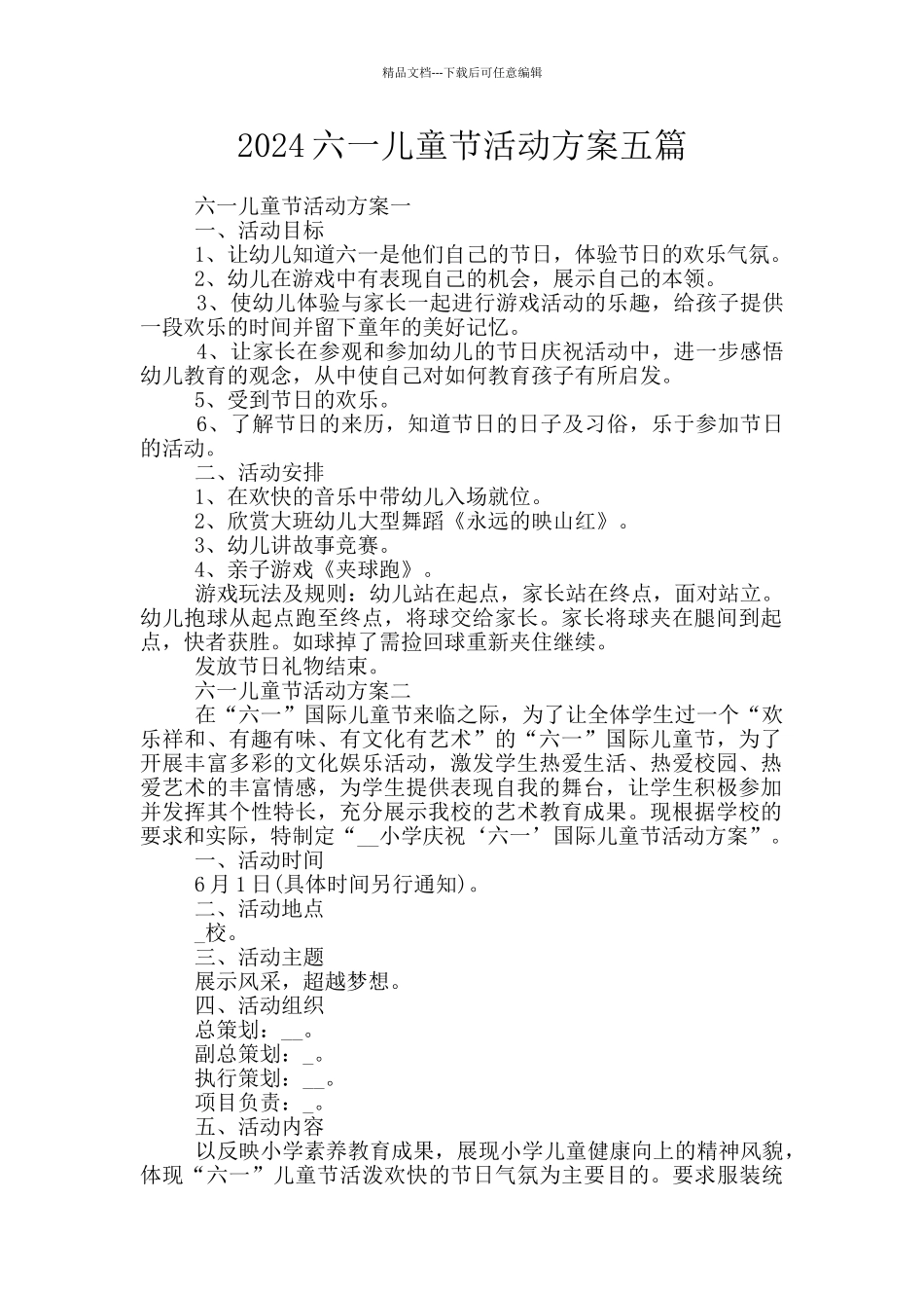 2024六一儿童节活动方案五篇_第1页