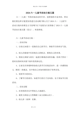 2024六一儿童节活动方案五篇