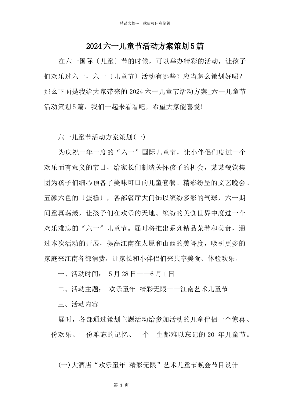 2024六一儿童节活动方案策划5篇_第1页