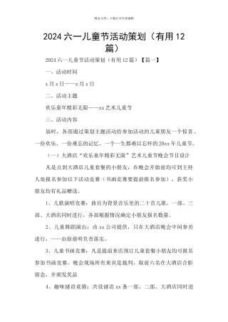 2024六一儿童节活动策划