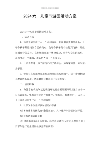 2024六一儿童节游园活动方案