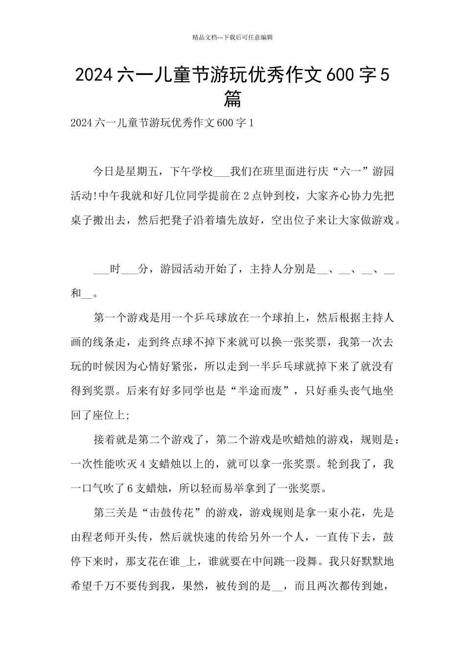 2024六一儿童节游玩优秀作文600字5篇_第1页