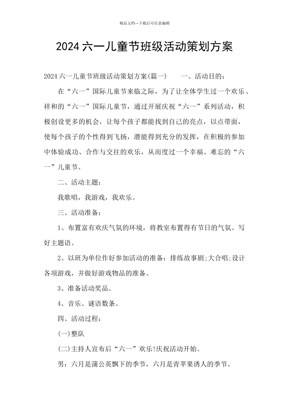 2024六一儿童节班级活动策划方案_第1页