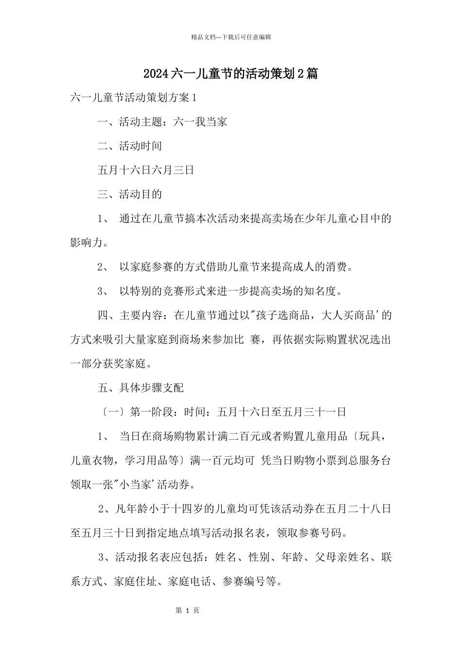 2024六一儿童节的活动策划2篇_第1页