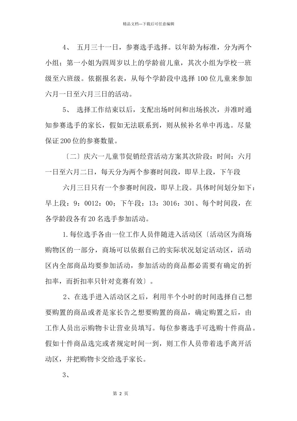 2024六一儿童节的活动策划2篇_第2页