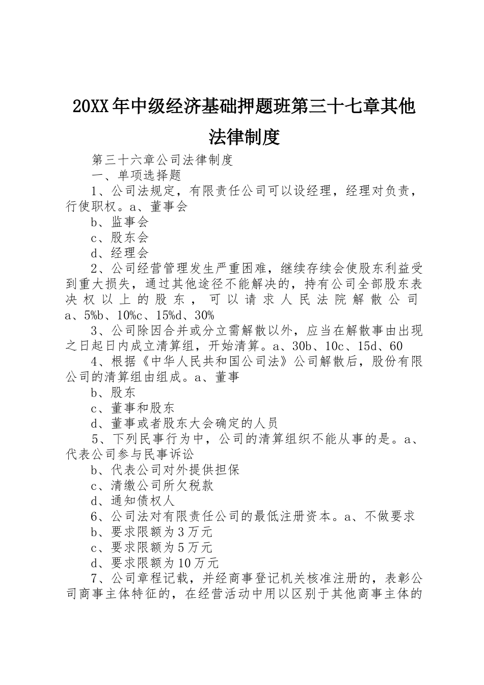 20XX年中级经济基础押题班第三十七章其他法律制度_1_第1页