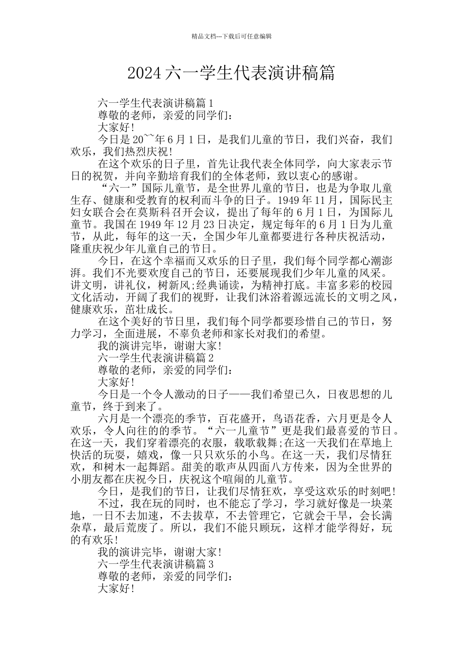 2024六一学生代表演讲稿篇_第1页