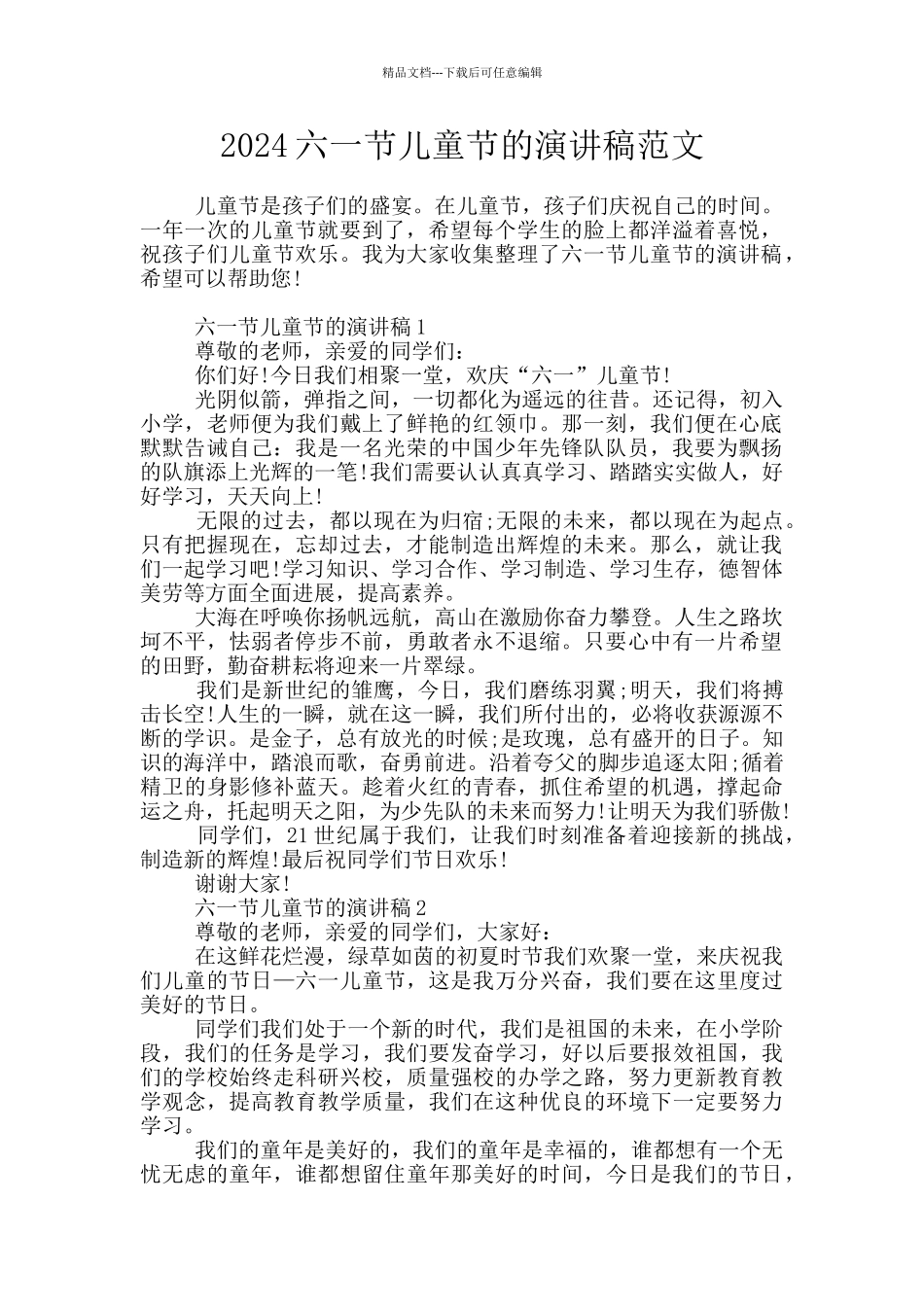 2024六一节儿童节的演讲稿范文_第1页
