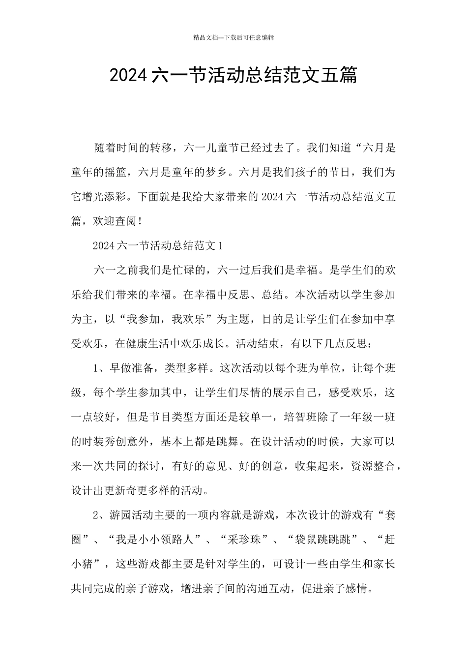 2024六一节活动总结范文五篇_第1页