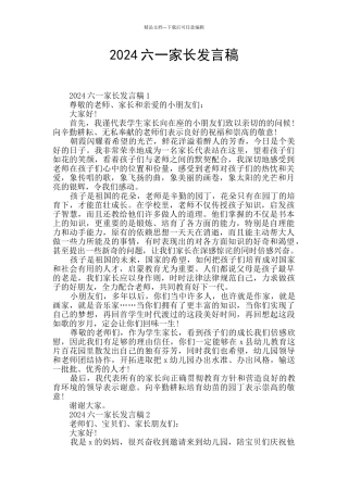 2024六一家长发言稿