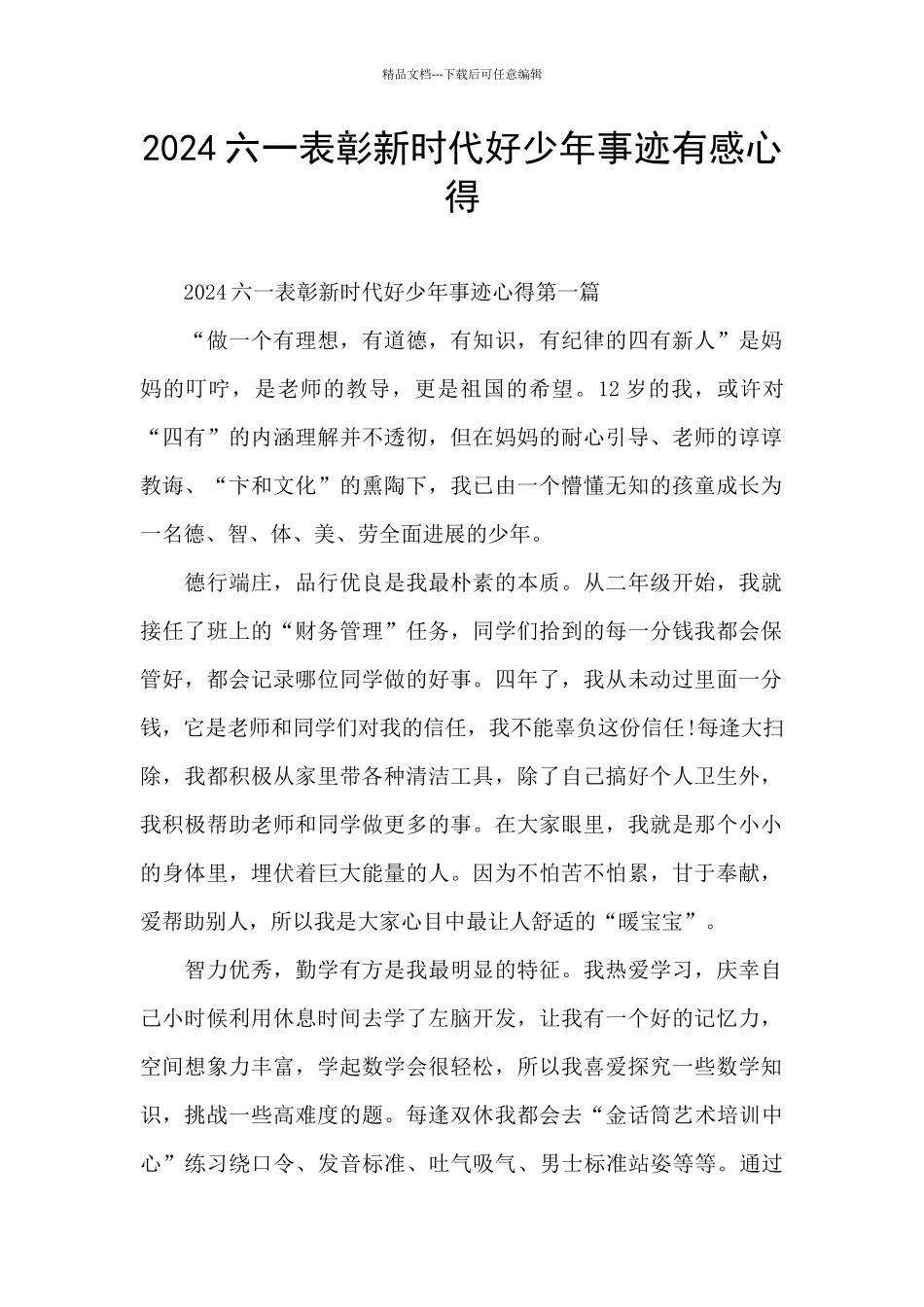 2024六一表彰新时代好少年事迹有感心得_第1页