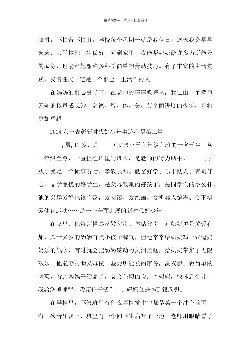 2024六一表彰新时代好少年事迹有感心得_第3页