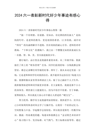 2024六一表彰新时代好少年事迹有感心得